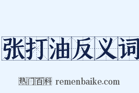 张打油反义词是什么意思的图片